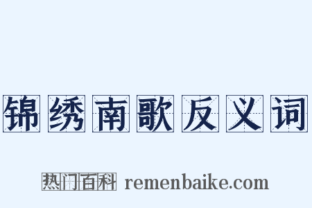 锦绣南歌反义词是什么意思的图片